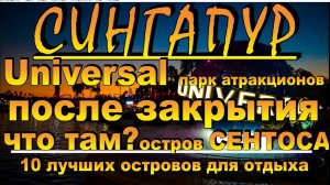 Сингапур Universal парк атракционов  после закрытия что там остров Сентоса Singapore Universal Amuse