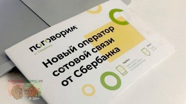 Мобильная связь от Сбербанка. Ключевые особенности смотреть онлайн