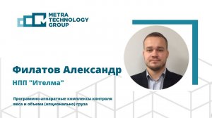 Александр Филатов, НПП "Итэлма", Программно-аппаратные комплексы контроля веса и объема груза