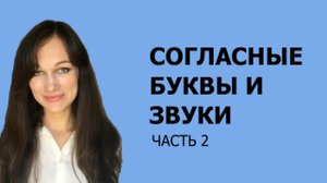 Consonant letters and sounds Part 2 / Согласные буквы и звуки Часть 2