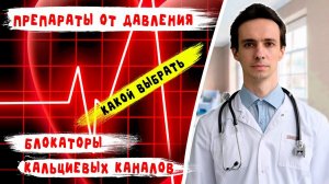 ПРЕПАРАТЫ от ДАВЛЕНИЯ: Амлодипин, нифедипин, дилтиазем, верапамил и др... плюсы и минусы