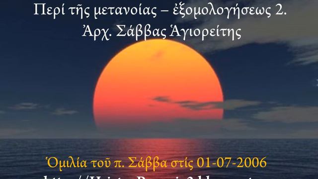 Περί τῆς μετανοίας-ἐξομολογήσεως (2ο μέρος). Ἀρχ. Σάββας Ἁγιορείτης, 01-07-2006 смотреть онлайн