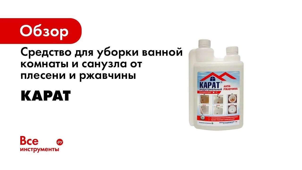 Средство для уборки ванной комнаты и санузла от плесени и ржавчины КАРАТ Индустриальный КОНЦЕНТРАТ 1