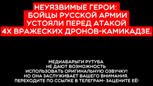 Неуязвимые герои:  бойцы российской армии устояли перед атакой 4х вражеских дронов-камикадзе.