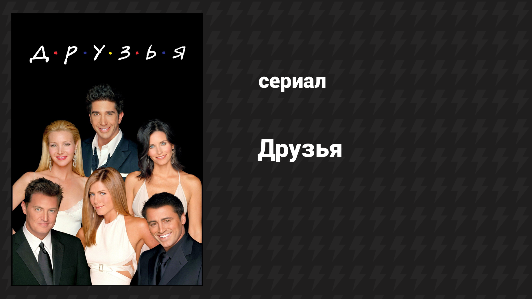 Друзья 10 сезон 1 серия Эпизод после поцелуя Джоуи и Рэйчел (сериал, 2003)