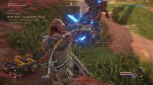 Horizon Запретный Запад Испытание "Бесшумная атака"
