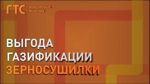 Зерносушильные комплексы на сжиженном углеводородном газе