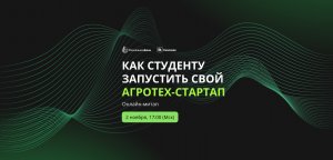 Презентация Студенческого агротех-акселератора