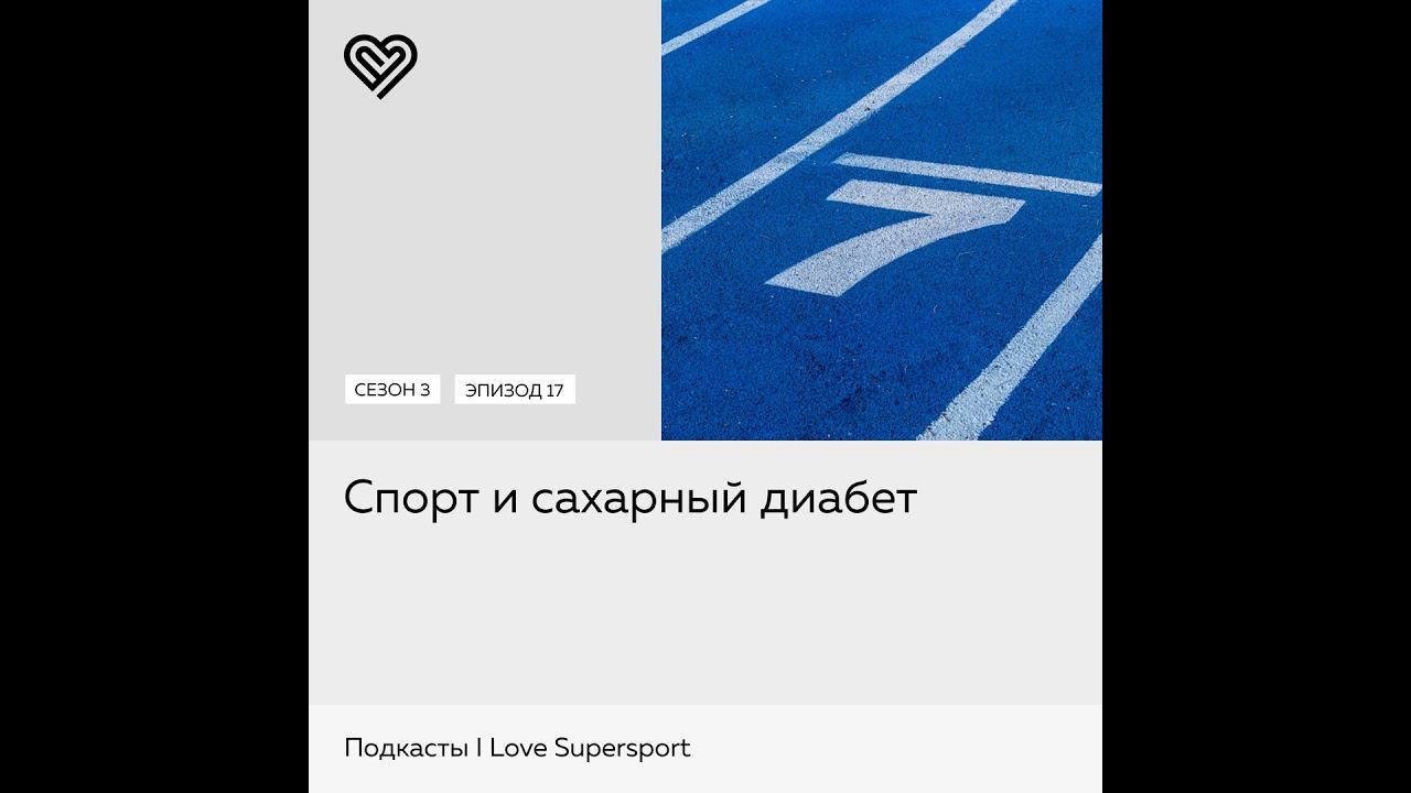 Спорт и сахарный диабет смотреть онлайн