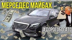 Мерседес Майбах С-класс (Mercedes Maybach) – Тест-драйв и обзор Mercedes benz | Дорогие автомобили