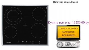 Варочная панель Indesit Посмотреть