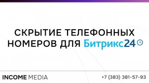 Скрытие телефонных номеров в CRM Битрикс24