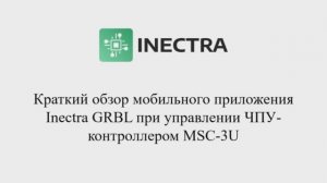 Управление ЧПУ-контроллером MSC-3U по Bluetooth из мобильного приложения Inectra GRBL