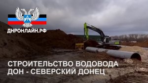Строительство водовода Дон - Северский Донец