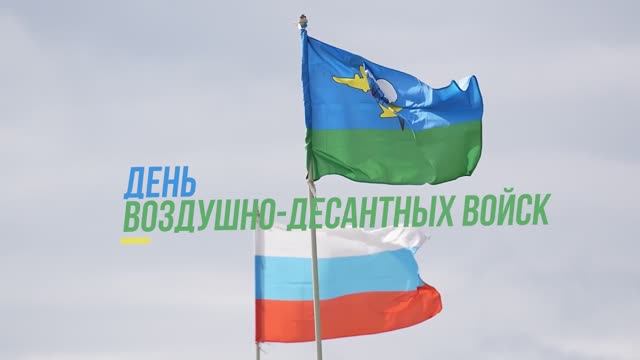 Никто, кроме нас! 93-ю годовщину со дня образования отмечают Воздушно-десантные войска России