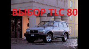 Как выбрать Land Cruiser 80 под ПТС?