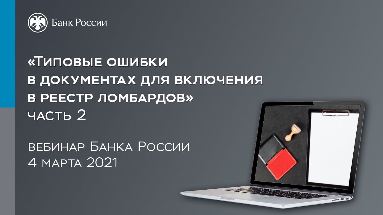 Вебинар «Типовые ошибки в документах для включения в реестр ломбардов», часть 2