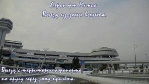 Национальный аэропорт Минск. Minsk International Airport MSQ. Въезд и выезд с территории аэропорта.