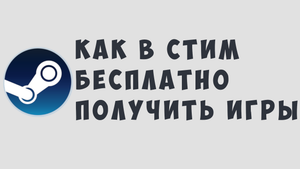 КАК В СТИМ БЕСПЛАТНО ПОЛУЧИТЬ ИГРЫ