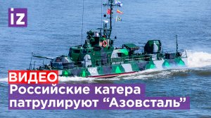 Российские артиллерийские катера патрулируют акваторию порта "Азовстали" в Мариуполе. / Известия