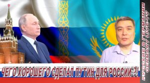 ЧЕГО ХОРОШЕГО СДЕЛАЛ ПУТИН ДЛЯ РОССИИ ?!