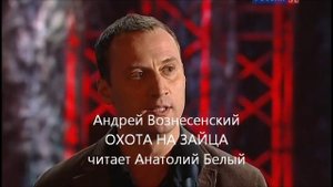 Анатолий Белый читает стихи А Вознесенского