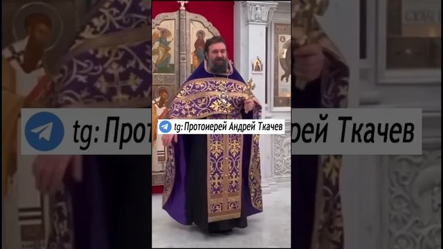 Простите меня, братья и сестры! Отец Андрей Ткачев