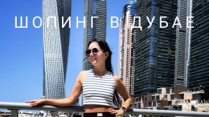 ШОПИНГ VLOG: ДУБАЙ / Бутик Сары Джессики Паркер и другие шикарные находки! Такого вы ещё не видели!