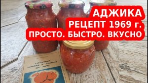 АДЖИКА НА ЗИМУ  САМЫЙ ПРОСТОЙ РЕЦЕПТ ИЗ СССР