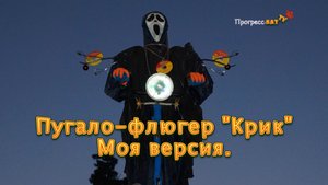 Пугало флюгер Крик. Моя версия..mp4