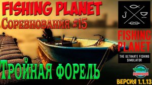 Fishing Planet #15.  Тройная форель