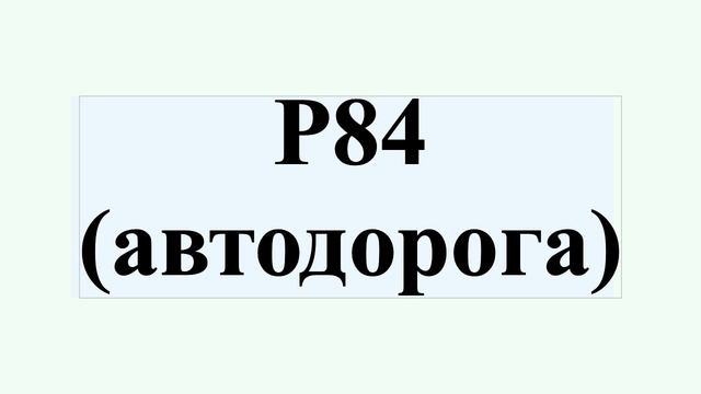 Р84 (автодорога) смотреть онлайн