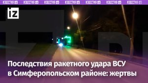 Ракетная атака ВСУ в Симферопольском районе: двое погибших / Известия