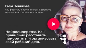Нейролидерство. Как правильно расставить приоритеты и организовать свой рабочий день