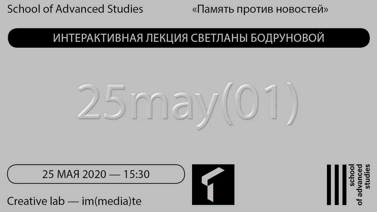 Новости и память в XVIII — XXI вв. — Память против новостей | SAS Online |