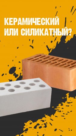 Кирпич для ваших нужд.