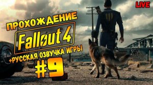 ПРОГУЛКИ В FALLOUT 4 РУССКАЯ ОЗВУЧКА / ВЫСОКАЯ СЛОЖНОСТЬ / #9 ЧАСТЬ9 / Стрим #fallout4