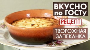 Творожная запеканка | Рецепт | Вкусно по ГОСТу