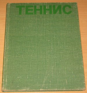 Теннис. Фотоальбом 1981 г - 5 000 ₽