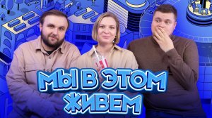 Выпуск №43 s10 — Рыбно-валютный обменный пункт| Подкаст «Мы в этом живем»