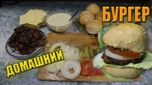 Домашний БУРГЕР  Зауральский вкуснее чем фастфуд