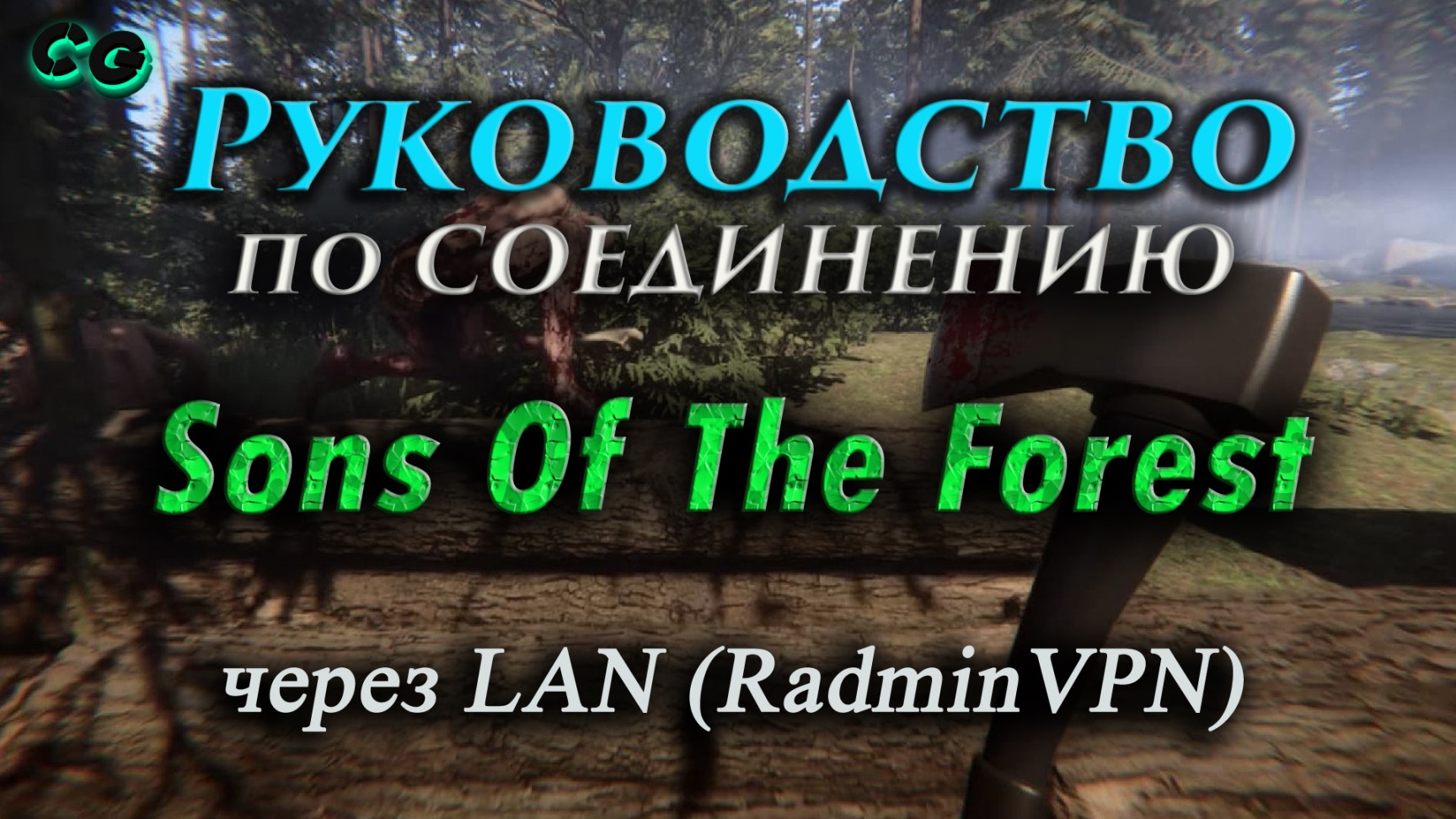 Руководство по соединению #22 Sons Of The Forest через RadminVPN (v32498) Актуально в 2023