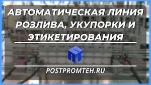 Автоматическая линия розлива чистящих средств. Оборудование укупорки и этикетировки. Автоматизация.
