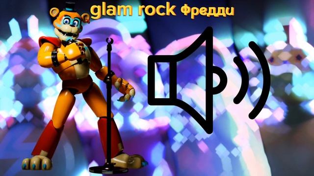 все звуки и слова аниматроников из Fnaf 9