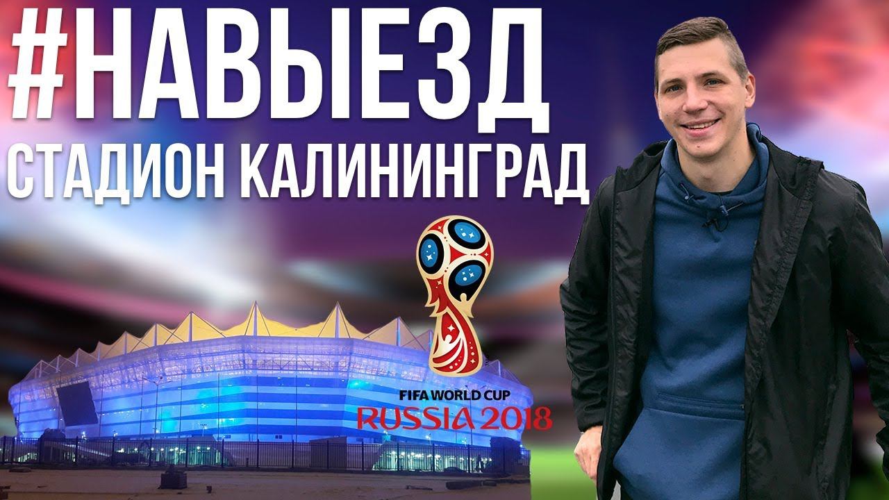 #НАВЫЕЗД | Стадион "Калининград" 10 фактов