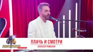 «Плачь и смотри» от Алексея Романофа в «Золотом Микрофоне» на «Русском Радио»