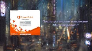 Как скачать и установить PowerPoint 2016. Быстро и без вирусов!