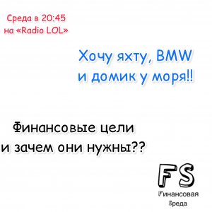 Зачем нужны финансовые цели?