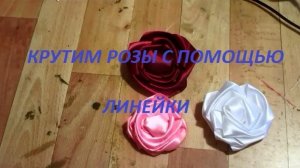✄✄ Розы из атласных лент своими руками/Розы из атласных лент крутим с помощью линейки ✄✄