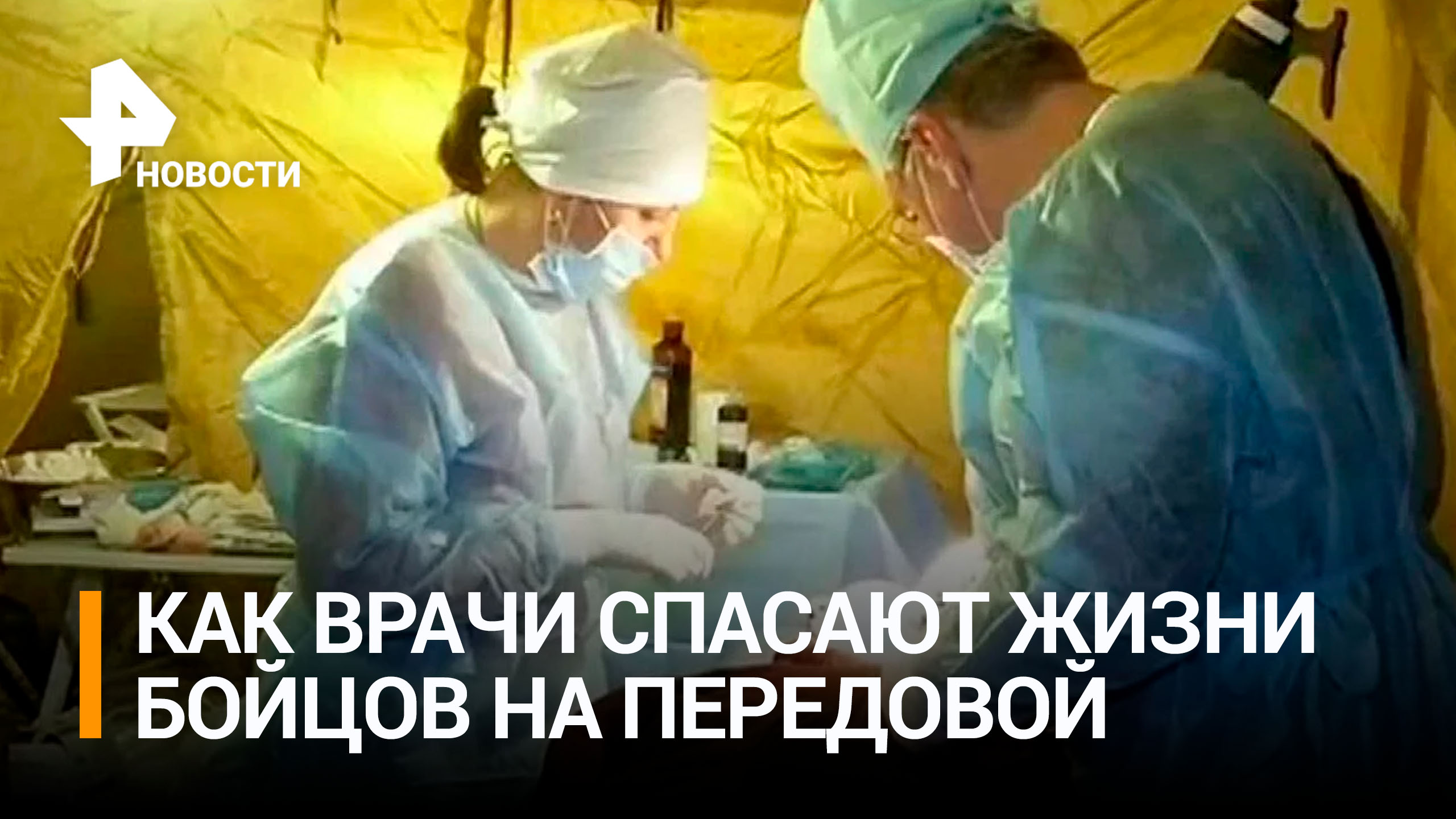 Плечом к плечу: как врачи под обстрелами спасают жизни военным / РЕН Новости